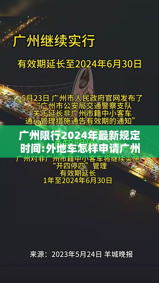 广州限行2024年最新规定时间:外地车怎样申请广州限行通行 广州限行2024年最新规定时间:外地车怎样申请广州限行通行
