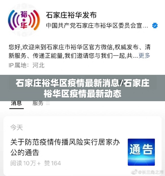 石家庄裕华区疫情最新消息/石家庄裕华区疫情最新动态 石家庄裕华区疫情最新消息/石家庄裕华区疫情最新动态