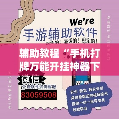 辅助教程“手机打牌万能开挂神器下载”(透视挂)辅助透视教程