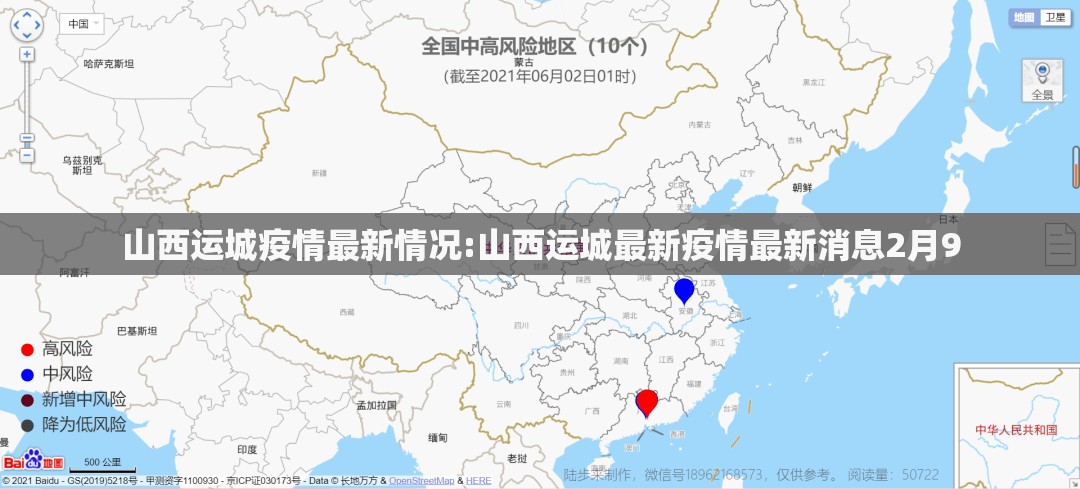 山西运城疫情最新情况:山西运城最新疫情最新消息2月9 山西运城疫情最新情况:山西运城最新疫情最新消息2月9