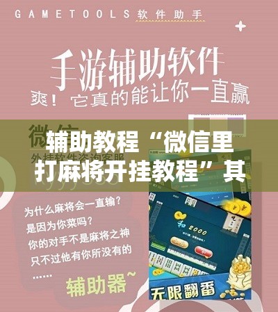 辅助教程“微信里打麻将开挂教程”其实确实有挂