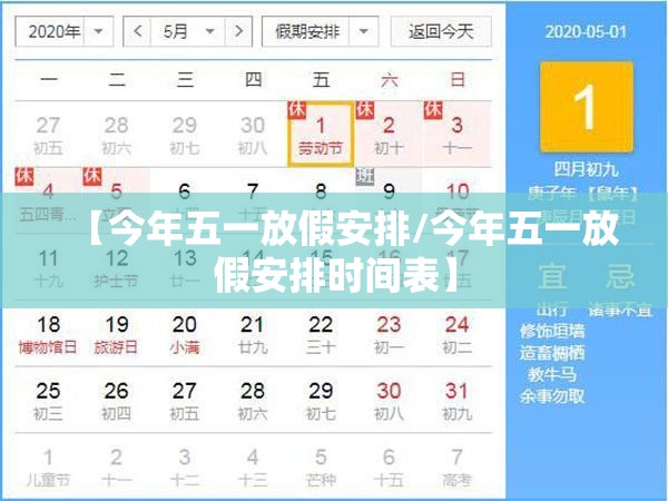 【今年五一放假安排/今年五一放假安排时间表】 【今年五一放假安排/今年五一放假安排时间表】