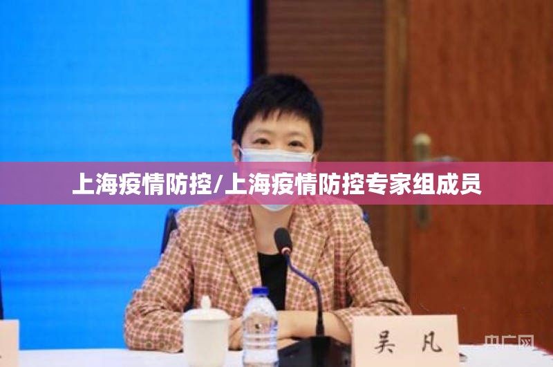 上海疫情防控/上海疫情防控专家组成员 上海疫情防控/上海疫情防控专家组成员