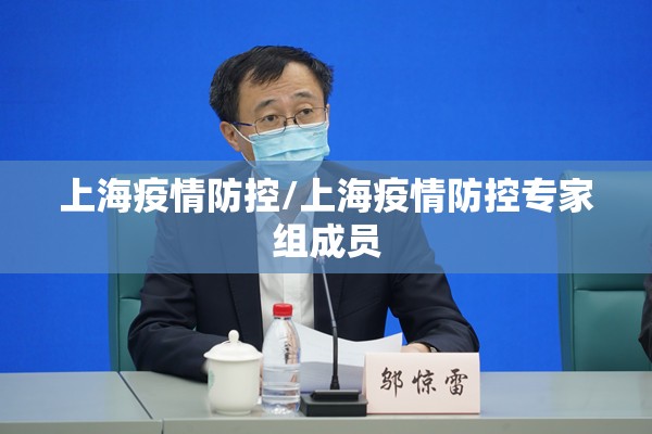上海疫情防控/上海疫情防控专家组成员 上海疫情防控/上海疫情防控专家组成员