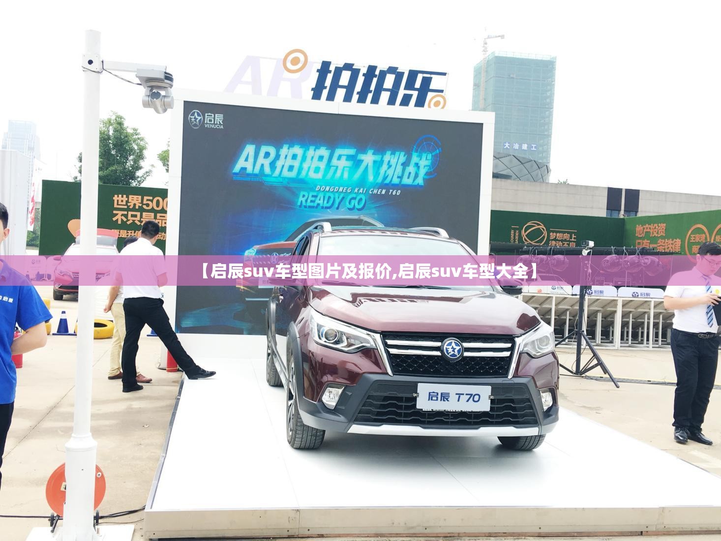 【启辰suv车型图片及报价,启辰suv车型大全】 【启辰suv车型图片及报价,启辰suv车型大全】