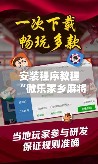 安装程序教程“微乐家乡麻将万能开挂器通用版”分享装挂详细步骤