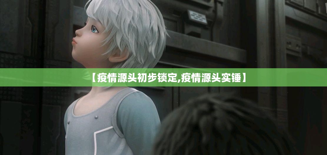 【疫情源头初步锁定,疫情源头实锤】 【疫情源头初步锁定,疫情源头实锤】