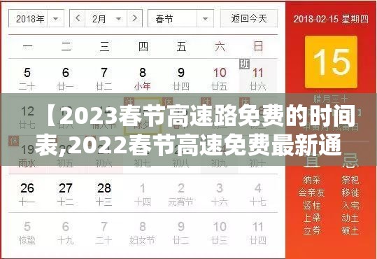 【2023春节高速路免费的时间表,2022春节高速免费最新通知】 【2023春节高速路免费的时间表,2022春节高速免费最新通知】