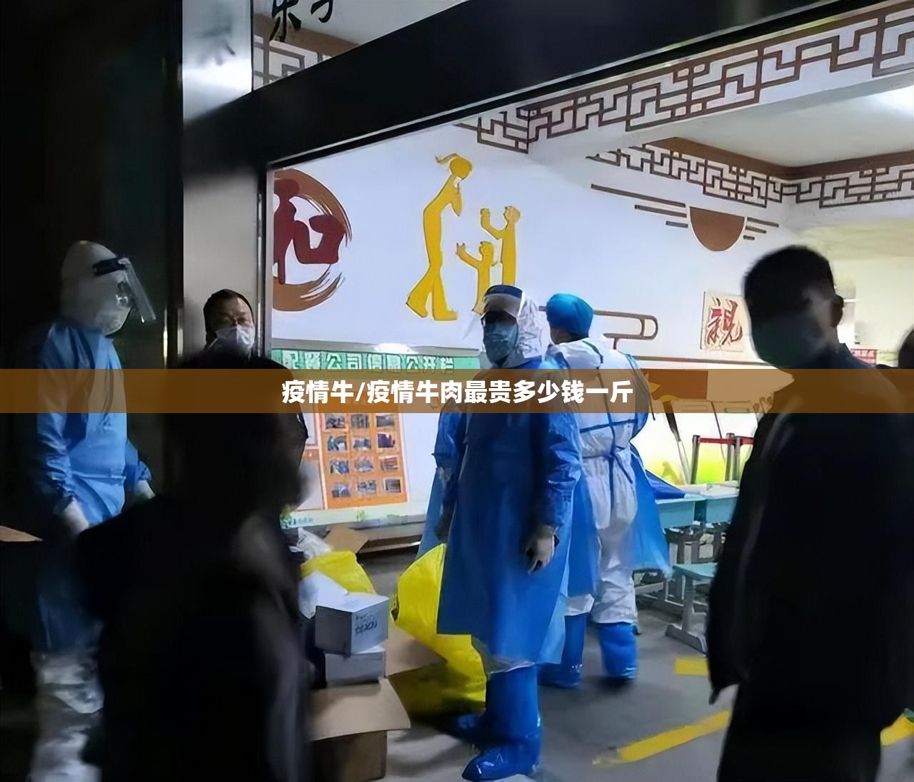 疫情牛/疫情牛肉最贵多少钱一斤 疫情牛/疫情牛肉最贵多少钱一斤