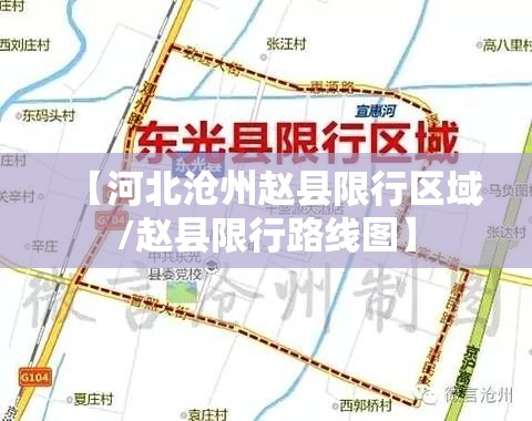 【河北沧州赵县限行区域/赵县限行路线图】 【河北沧州赵县限行区域/赵县限行路线图】