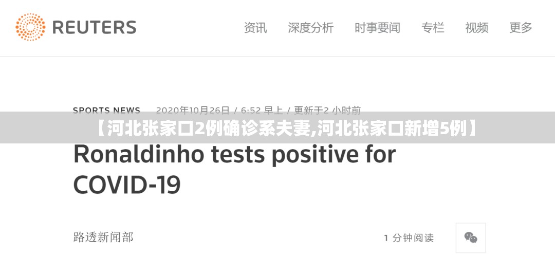 【河北张家口2例确诊系夫妻,河北张家口新增5例】 【河北张家口2例确诊系夫妻,河北张家口新增5例】