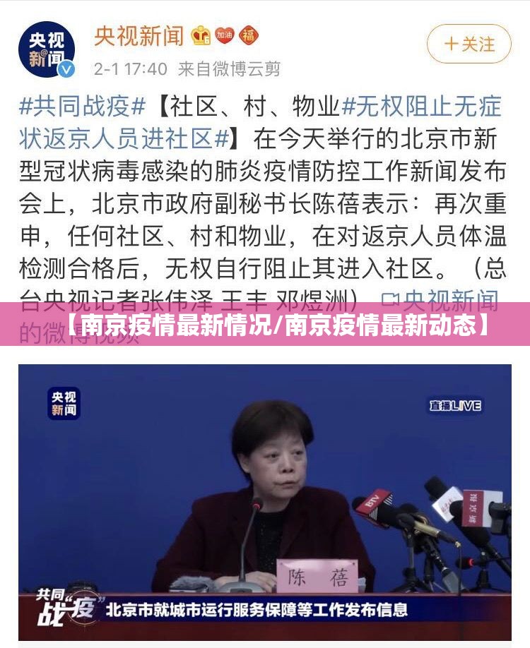 【南京疫情最新情况/南京疫情最新动态】 【南京疫情最新情况/南京疫情最新动态】
