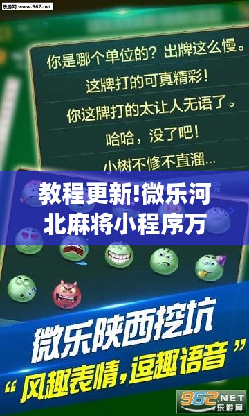 教程更新!微乐河北麻将小程序万能挂免费版”(透视挂)辅助透视教程