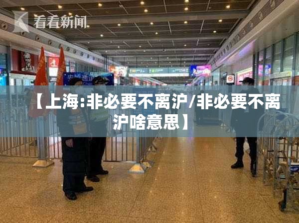 【上海:非必要不离沪/非必要不离沪啥意思】 【上海:非必要不离沪/非必要不离沪啥意思】