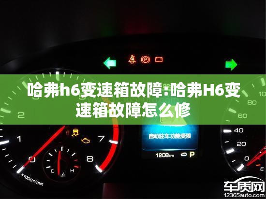 哈弗h6变速箱故障:哈弗H6变速箱故障怎么修 哈弗h6变速箱故障:哈弗H6变速箱故障怎么修