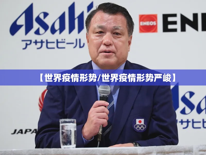 【世界疫情形势/世界疫情形势严峻】 【世界疫情形势/世界疫情形势严峻】