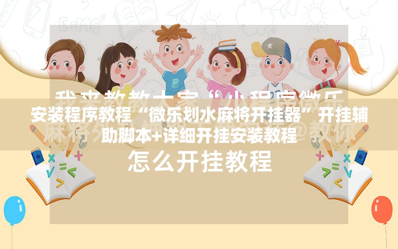 安装程序教程“微乐划水麻将开挂器	”开挂辅助脚本+详细开挂安装教程