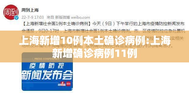上海新增10例本土确诊病例:上海新增确诊病例11例 上海新增10例本土确诊病例:上海新增确诊病例11例