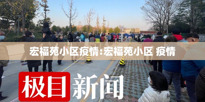 宏福苑小区疫情:宏福苑小区 疫情 宏福苑小区疫情:宏福苑小区 疫情