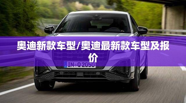 奥迪新款车型/奥迪最新款车型及报价 奥迪新款车型/奥迪最新款车型及报价