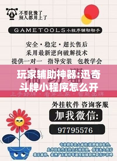 玩家辅助神器:迅奇斗牌小程序怎么开挂	”开挂(透视)辅助神器
