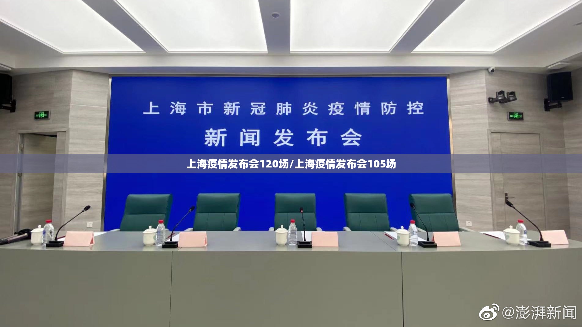 上海疫情发布会120场/上海疫情发布会105场 上海疫情发布会120场/上海疫情发布会105场