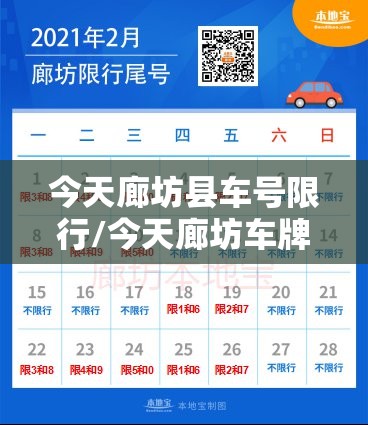 今天廊坊县车号限行/今天廊坊车牌号限行 今天廊坊县车号限行/今天廊坊车牌号限行