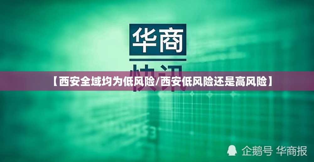 【西安全域均为低风险/西安低风险还是高风险】 【西安全域均为低风险/西安低风险还是高风险】