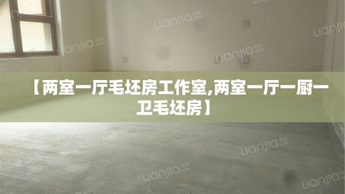 【两室一厅毛坯房工作室,两室一厅一厨一卫毛坯房】 【两室一厅毛坯房工作室,两室一厅一厨一卫毛坯房】