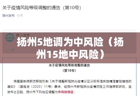 扬州5地调为中风险(扬州15地中风险) 扬州5地调为中风险(扬州15地中风险)
