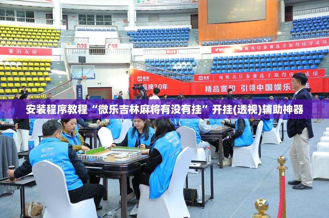 安装程序教程“微乐吉林麻将有没有挂”开挂(透视)辅助神器