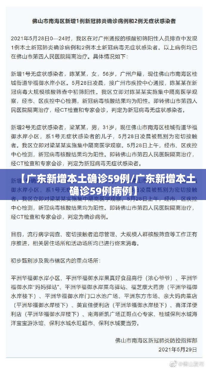 【广东新增本土确诊59例/广东新增本土确诊59例病例】 【广东新增本土确诊59例/广东新增本土确诊59例病例】