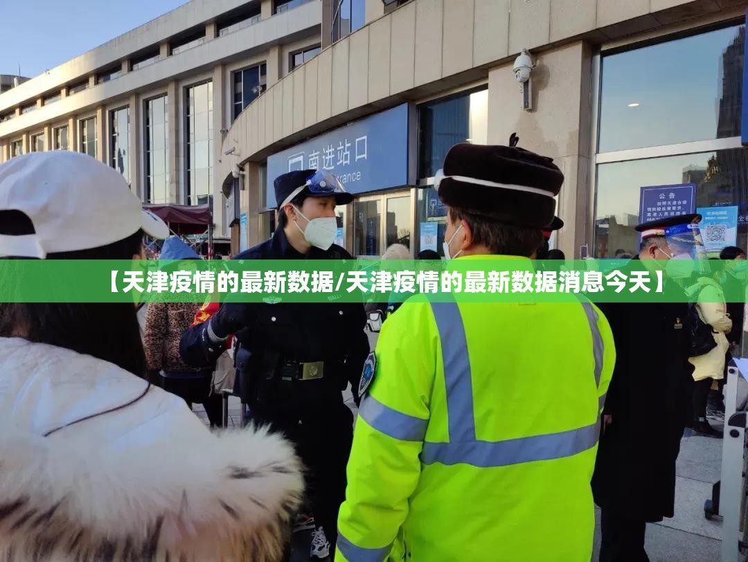 【天津疫情的最新数据/天津疫情的最新数据消息今天】 【天津疫情的最新数据/天津疫情的最新数据消息今天】