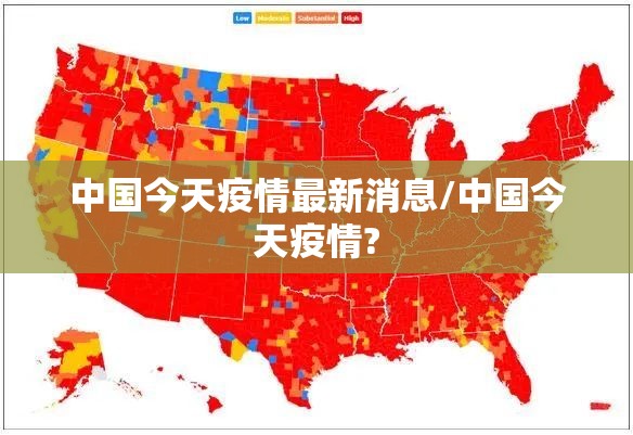 中国今天疫情最新消息/中国今天疫情? 中国今天疫情最新消息/中国今天疫情?