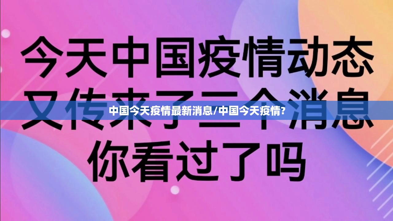 中国今天疫情最新消息/中国今天疫情? 中国今天疫情最新消息/中国今天疫情?