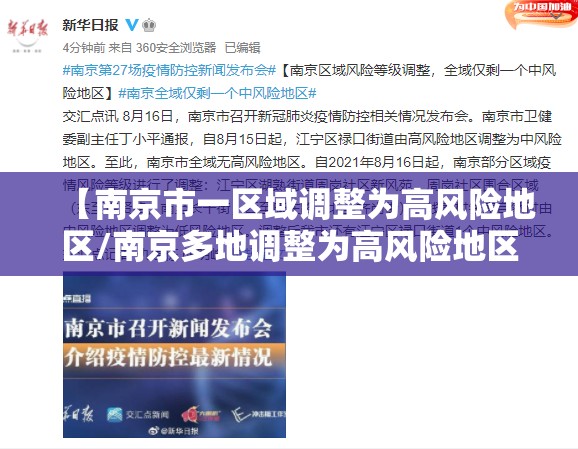 【南京市一区域调整为高风险地区/南京多地调整为高风险地区】 【南京市一区域调整为高风险地区/南京多地调整为高风险地区】