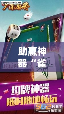 助赢神器“雀神广东麻将免费开挂教程”其实确实有挂