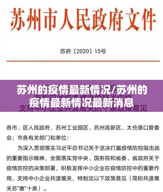 苏州的疫情最新情况/苏州的疫情最新情况最新消息 苏州的疫情最新情况/苏州的疫情最新情况最新消息