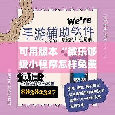 可用版本“微乐够级小程序怎样免费开挂	”(透视挂)辅助透视教程