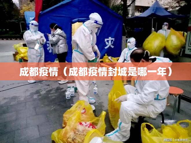 成都疫情(成都疫情封城是哪一年) 成都疫情(成都疫情封城是哪一年)