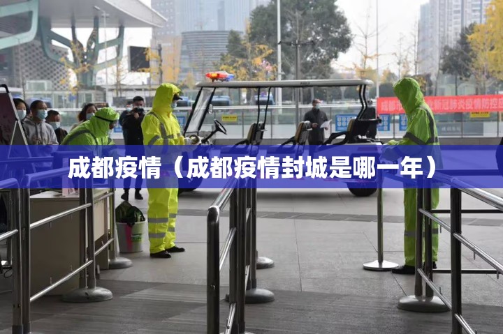 成都疫情(成都疫情封城是哪一年) 成都疫情(成都疫情封城是哪一年)