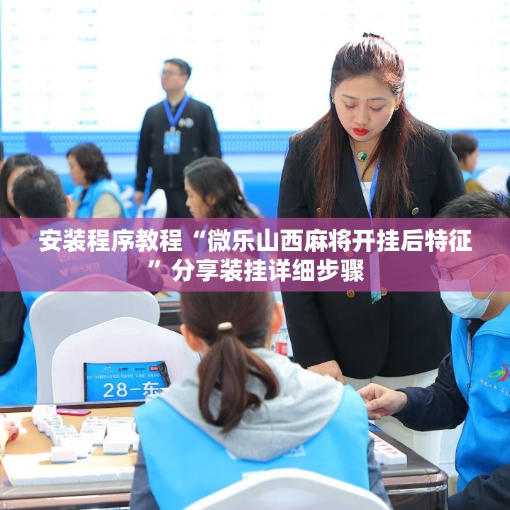 安装程序教程“微乐山西麻将开挂后特征”分享装挂详细步骤