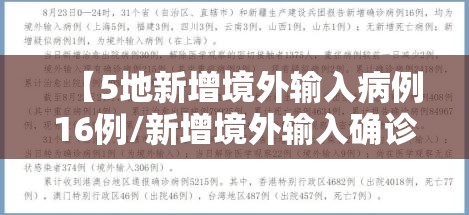 【5地新增境外输入病例16例/新增境外输入确诊47例】 【5地新增境外输入病例16例/新增境外输入确诊47例】