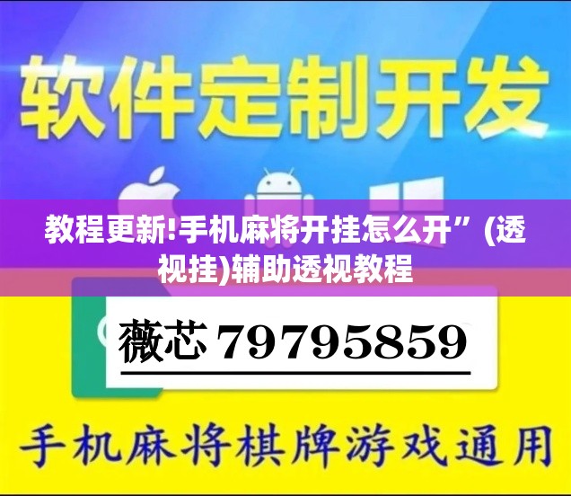 教程更新!手机麻将开挂怎么开	”(透视挂)辅助透视教程