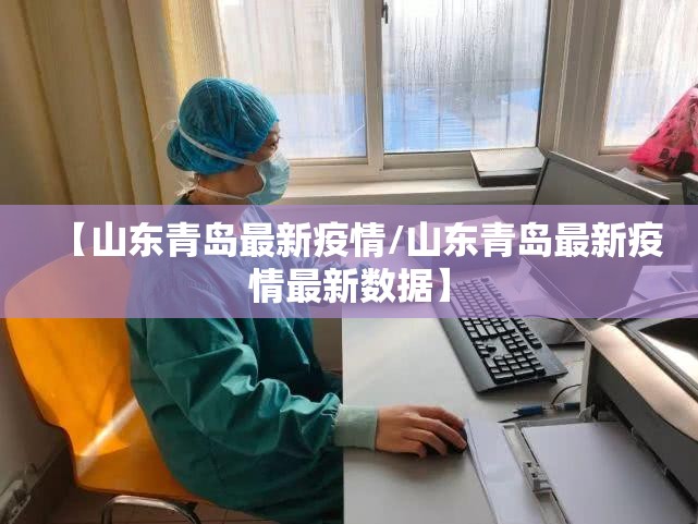 【山东青岛最新疫情/山东青岛最新疫情最新数据】 【山东青岛最新疫情/山东青岛最新疫情最新数据】