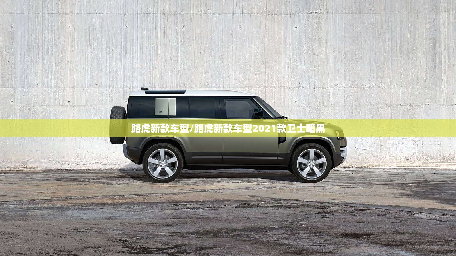 路虎新款车型/路虎新款车型2021款卫士暗黑 路虎新款车型/路虎新款车型2021款卫士暗黑