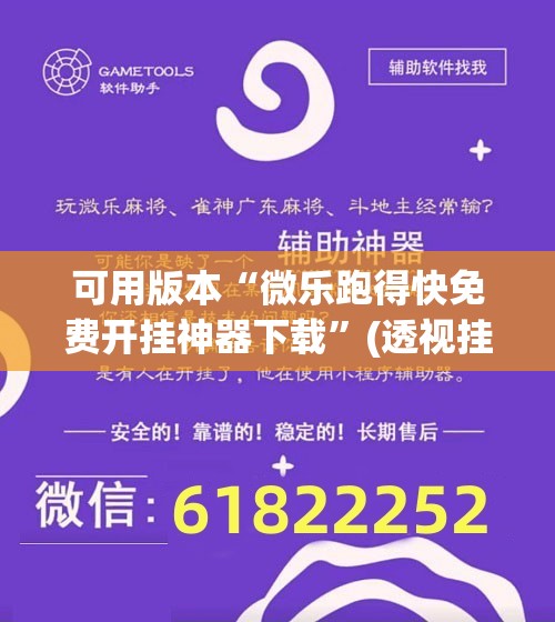 可用版本“微乐跑得快免费开挂神器下载”(透视挂)辅助透视教程