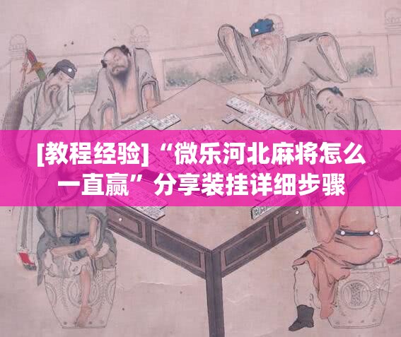 [教程经验]“微乐河北麻将怎么一直赢”分享装挂详细步骤
