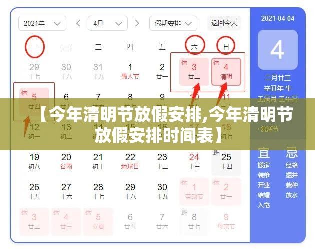 【今年清明节放假安排,今年清明节放假安排时间表】 【今年清明节放假安排,今年清明节放假安排时间表】