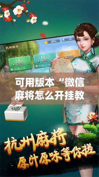 可用版本“微信麻将怎么开挂教程”开挂(透视)辅助神器